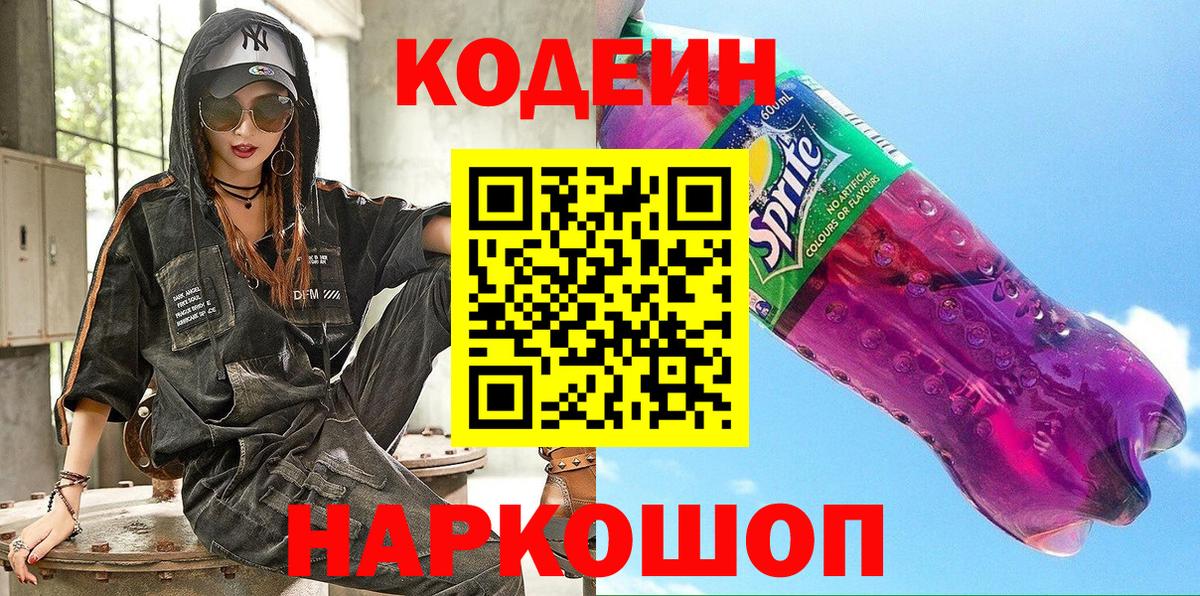 как найти закладки  Кодеин напиток Lean (лин)  Артём  Кодеин Purple Drank 
